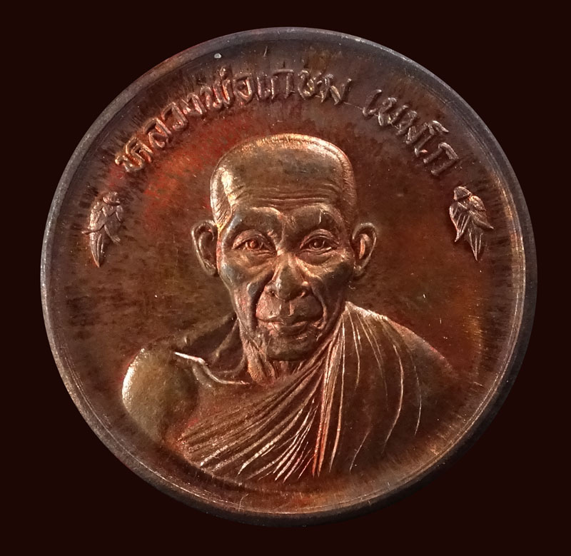 ++ลดราคา++หลวงพ่อเกษม เขมโก เหรียญขันน้ำมนต์ดวงเศรษฐี เนื้อทองแดง พ.ศ.2536 