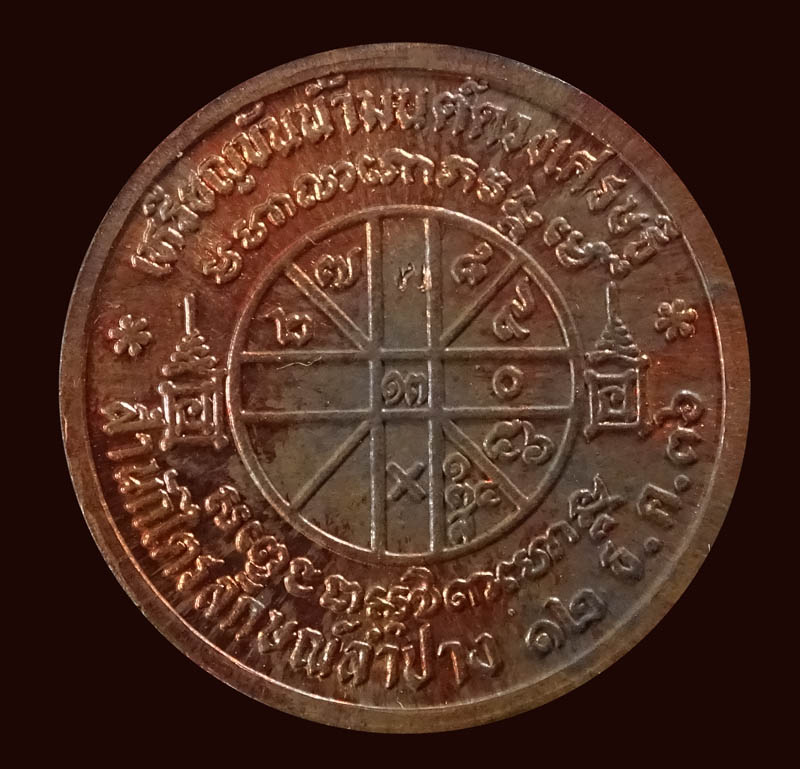 ++ลดราคา++หลวงพ่อเกษม เขมโก เหรียญขันน้ำมนต์ดวงเศรษฐี เนื้อทองแดง พ.ศ.2536 