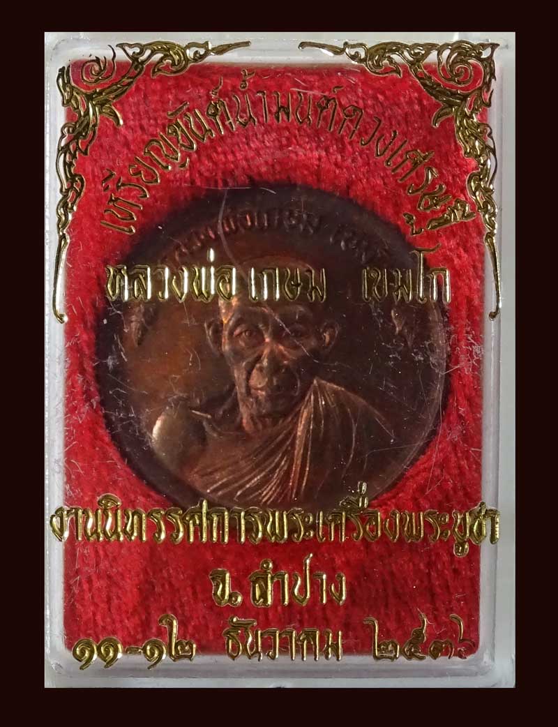 ++ลดราคา++หลวงพ่อเกษม เขมโก เหรียญขันน้ำมนต์ดวงเศรษฐี เนื้อทองแดง พ.ศ.2536 