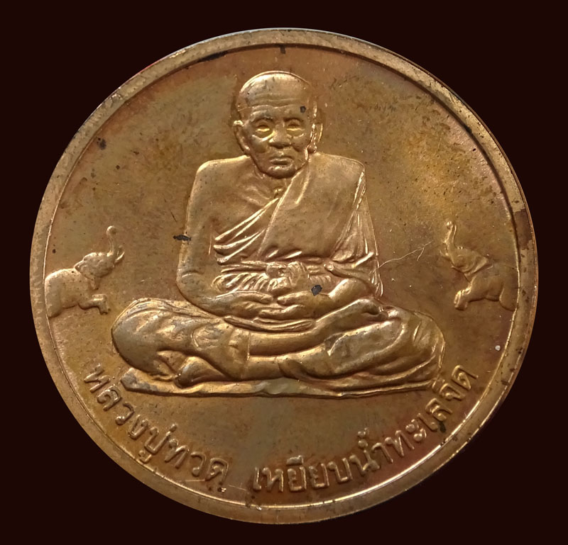 ++ลดราคา++เหรียญหลวงปู่ทวด วัดช้างให้ รุ่นเจ้าฟ้าเพชรรัตน์ ปี 2537