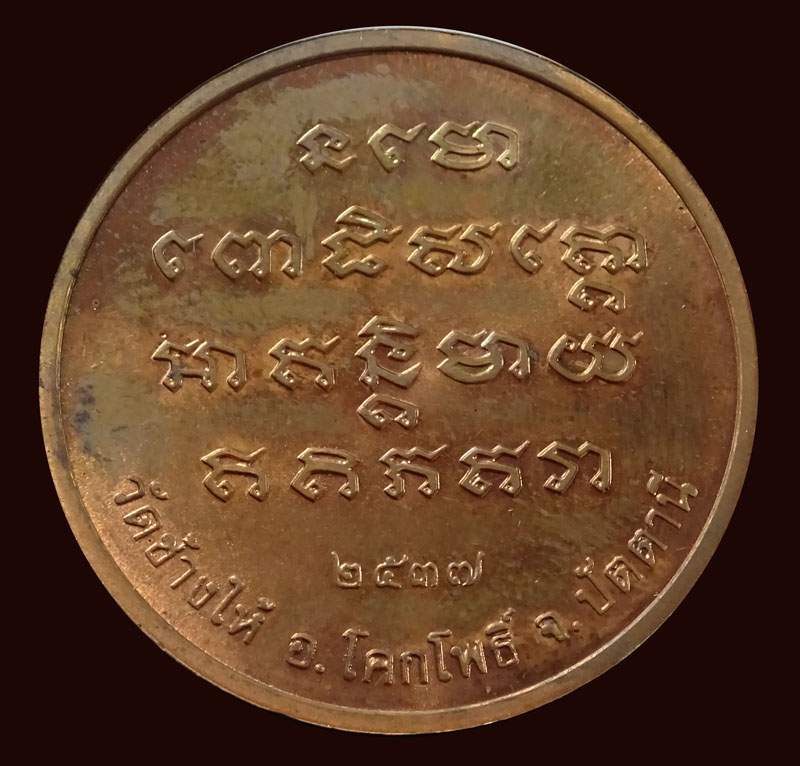 ++ลดราคา++เหรียญหลวงปู่ทวด วัดช้างให้ รุ่นเจ้าฟ้าเพชรรัตน์ ปี 2537