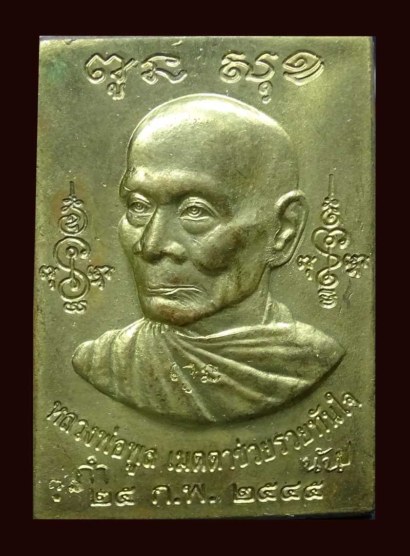 ++ลดราคา++ทันหลวงพ่อแน่นอน เหรียญกำนันสี่เหลี่ยมหลวงพ่อพูล วัดไผ่ล้อม ปี45 เนื้อทองฝาบาตร