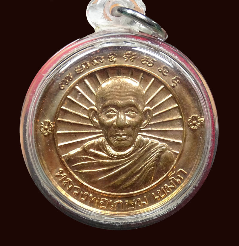 ++ลดราคา++เหรียญ หลวงพ่อเกษม เขมโก รุ่นสร้างอนุสาวรีย์นเรศวร ปี๓๖ เนื้อทองแดง