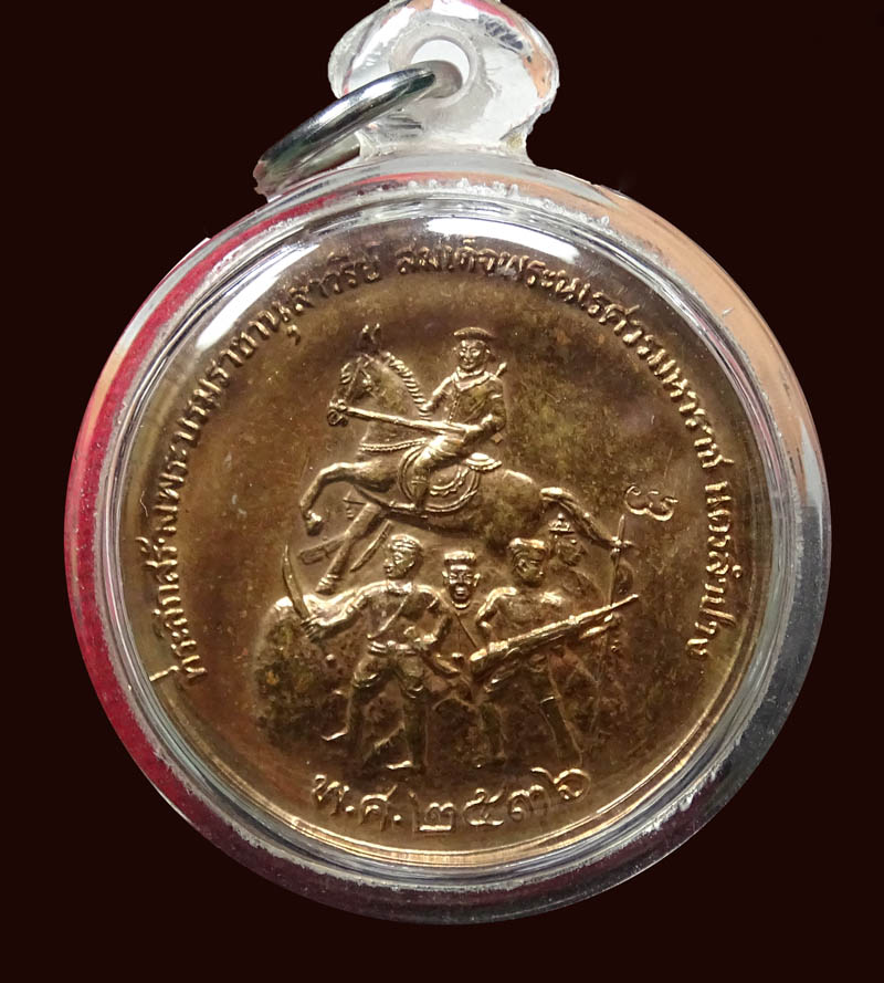 ++ลดราคา++เหรียญ หลวงพ่อเกษม เขมโก รุ่นสร้างอนุสาวรีย์นเรศวร ปี๓๖ เนื้อทองแดง