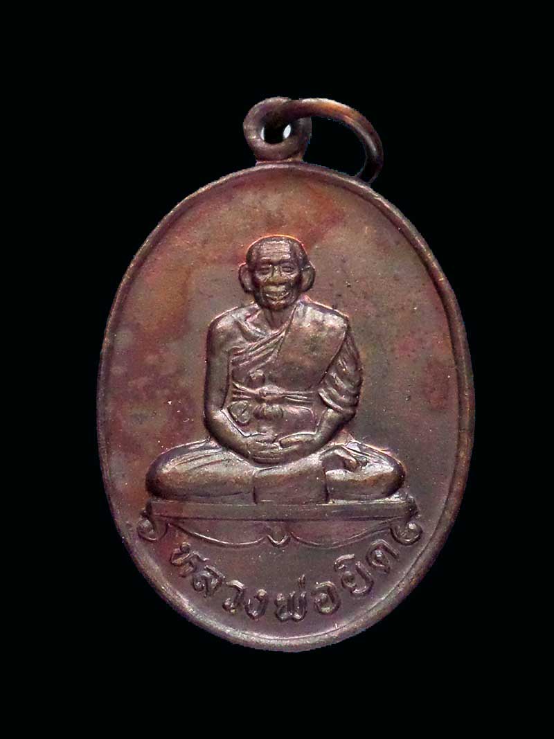 @^-^@เหรียญหลวงพ่อยิด วัดหนองจอก@^-^@