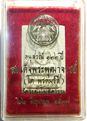 เคาะเดียว สมเด็จวัดระฆัง พิมพ์ใหญ่ 122 ปี องค์ที่ 22