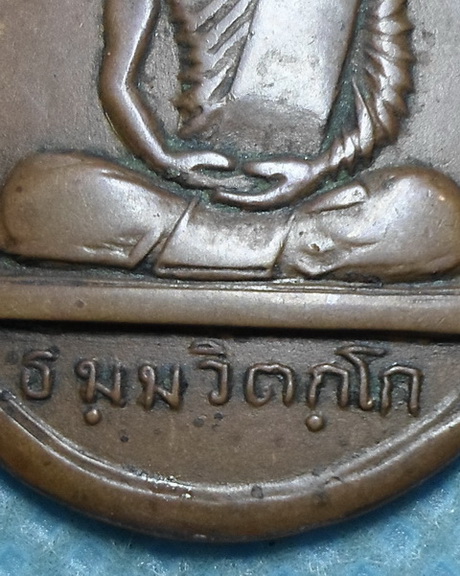  เหรียญนักกล้ามเจ้าคุณนรรัตน์ วัดเทพศิรินทร์ กรุงเทพฯ ปี2513 เนื้อทองแดง