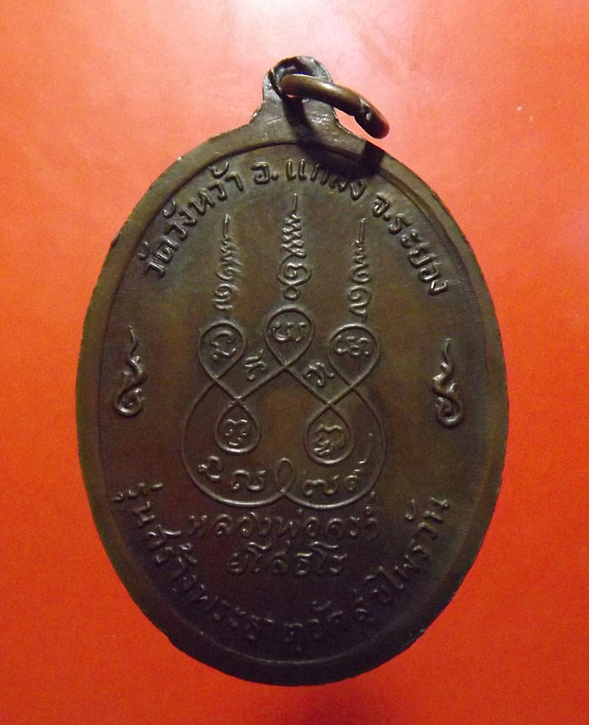 หลวงปู่คร่ำ วัดวังหว้า ปี2518 สุขไพรวัลย์ บล็อกนิยม