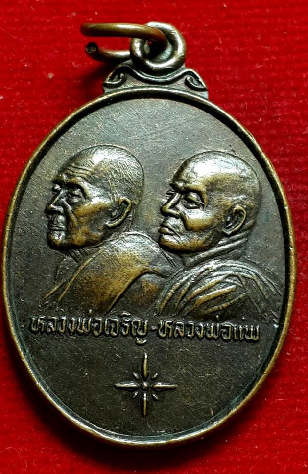 20 บาท เหรียญหลวงพ่อแพ-หลวงพ่อเจริญ รุ่นพิเศษ 