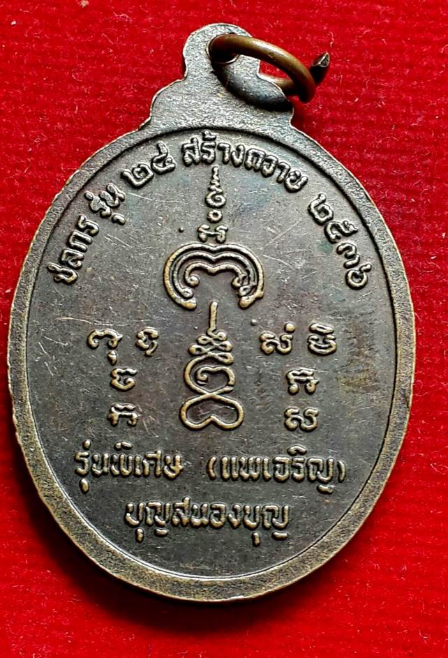 20 บาท เหรียญหลวงพ่อแพ-หลวงพ่อเจริญ รุ่นพิเศษ 