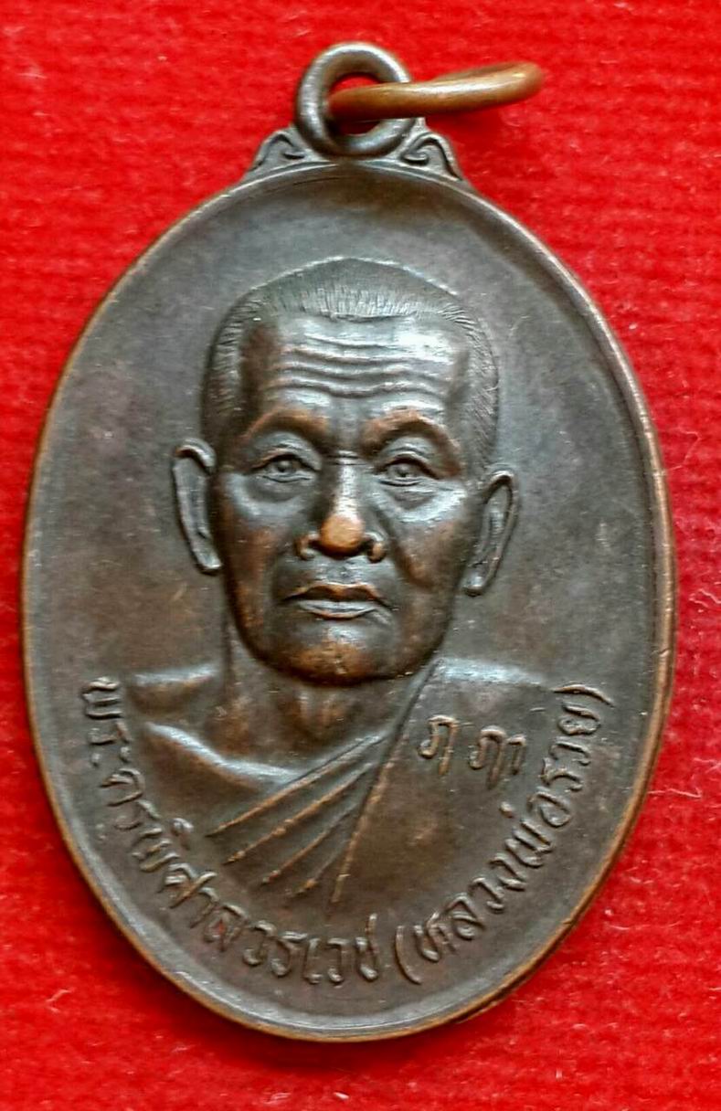 20 บาท เหรียญรุ่นแรกหลวงพ่อรวย วัดหอมศีล จ.สมุทรปราการ