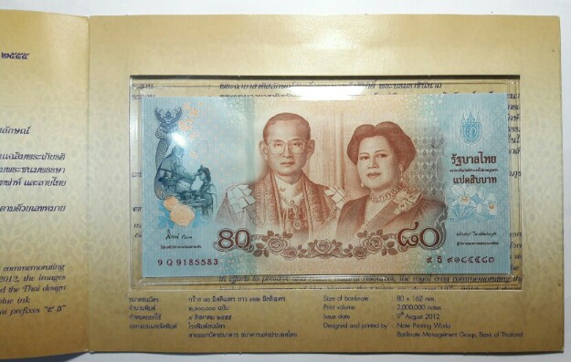 แบงค์ 80 บาทธนบัตรที่ระลึกเฉลิมพระเกียรติ สมเด็จพระนางเจ้าสิริกิติ์ฯ เคาะเดียว