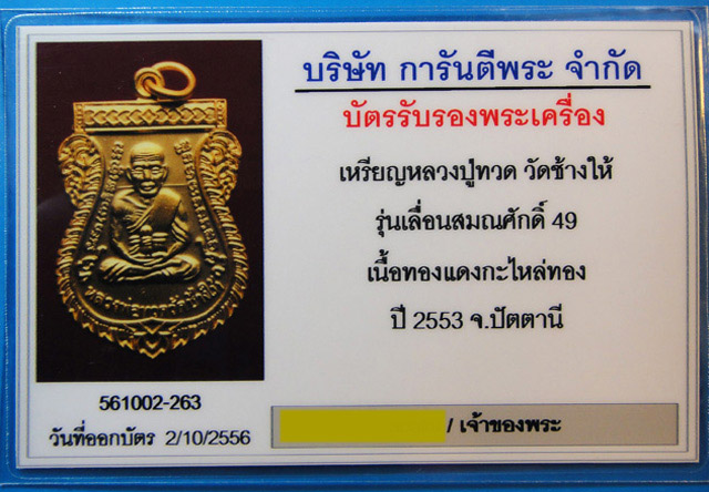 หลวงปู่ทวด วัดช้างให้ รุ่นเลื่อนสมณศักดิ์ 49-53 มีกล่อง มีบัตรครับ