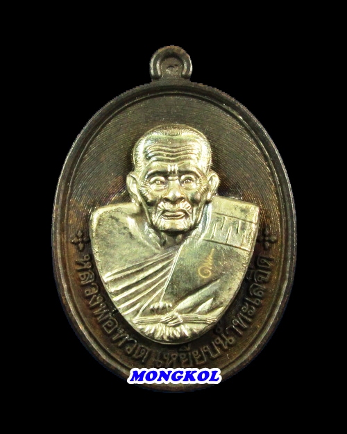 เหรียญมหาจตุรทิศ ไตรมาสเจริญพร53 พ่อท่านเขียว วัดห้วยเงาะ เนื้อนวะโลหะหน้ากากเงิน ปี 2553 จ.ปัตตานี