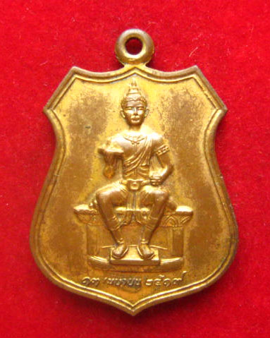 เหรียญพ่อขุนรามคำแหงมหาราช ที่ระลึกงานสมโภชพระบรมราชานุสรณ์ ปี 2519