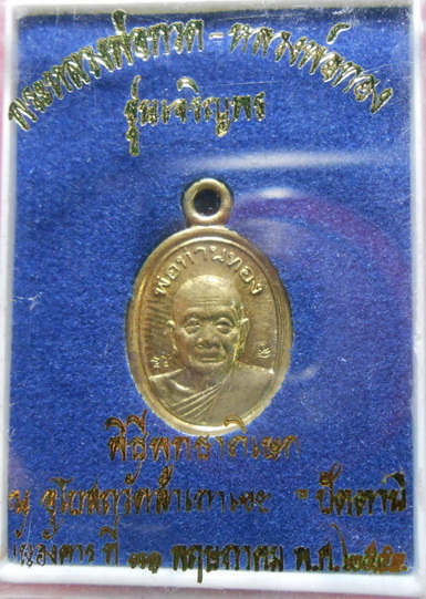 เม็ดแตงหลวงปู่ทวด หลวงพ่อทอง วัดสำเภาเชย รุ่นเจริญพร จ.ปัตตานี สวยครับ
