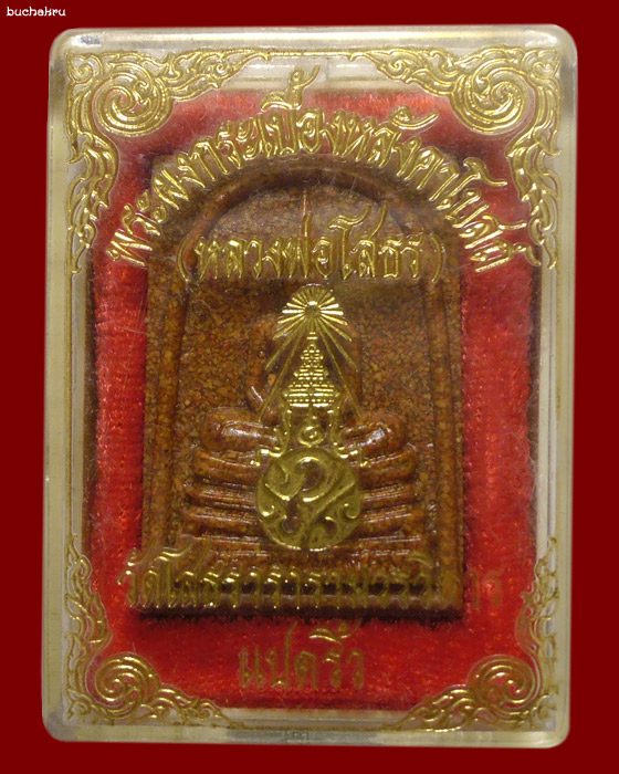 หลวงพ่อโสธร ภปร. พิมพ์ใหญ่ แบบมีซุ้ม รุ่นสร้างพระอุโบสถ เนื้อกระเบื้องหลังคาโบสถ์ (หลังเก่า)