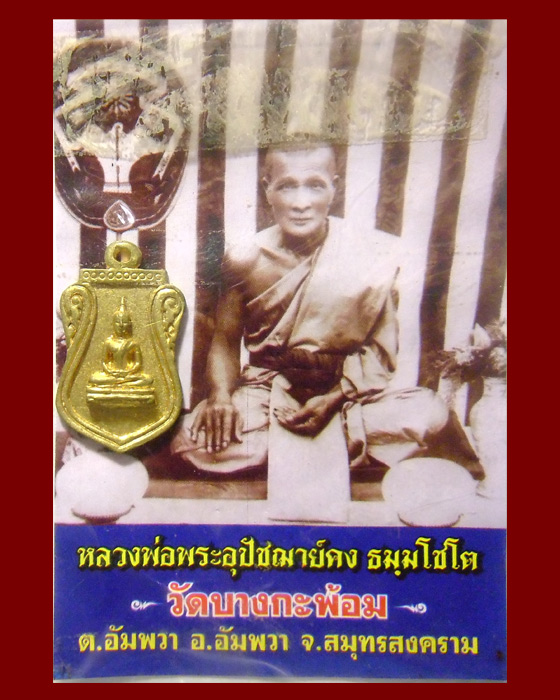 เหรียญหล่อโบราณพิมพ์พระปางสมาธิ เนื้อทองผสมชนวนเก่า หลวงพ่อคง วัดบางกะพ้อม