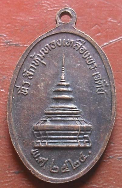 เหรียญพระบรมธาตุเจ้าจอมทอง ปี 2525 หลวงพ่อทอง สิริมงฺคโล วัดพระธาตุศรีจอมทอง  เนื้อทองแดง