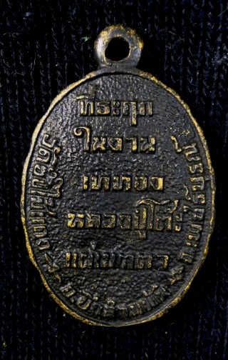 เหรียญเจ้าแม่กวนอิม วัดซับไม้แดง ปี18 (หลวงปู่โต๊ะเสก)