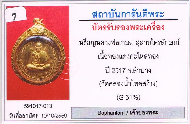 เหรียญ หลวงพ่อเกษม เขมโก สุสานไตรลักษณ์ จ.ลำปาง 2517 กะไหล่ทอง สภาพสวย+กล่องเดิม+เลี่ยมทองหนาหนา+บัต