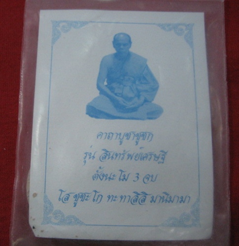 พระผง ชูชกหลวงพ่อสิน วัดระหารใหญ่ รุ่นสินทรัพย์เศรษฐี 2เหรียญ