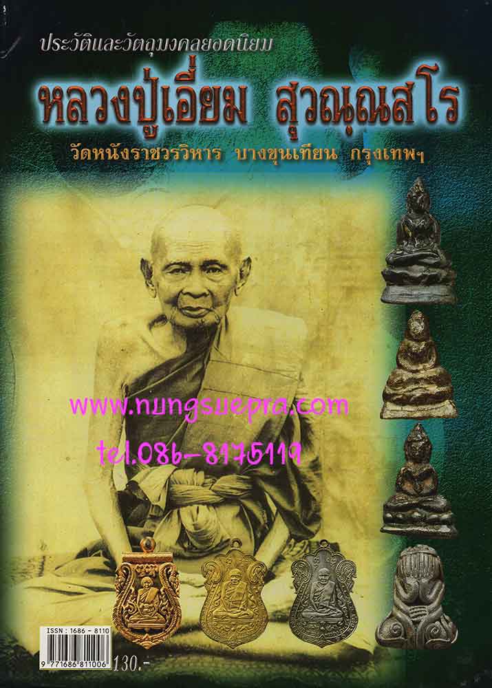 หนังสือประวัติและวัตถุมงคลยอดนิยม หลวงปู่เอี่ยม วัดหนังราชวรวิหาร