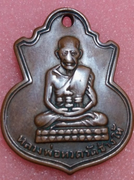 เหรียญน้ำเต้าหลวงพ่อทวด รุ่นแรก ปี2505 เนื้อทองแดง วัดช้างไห ้ จ.ปัตตานี