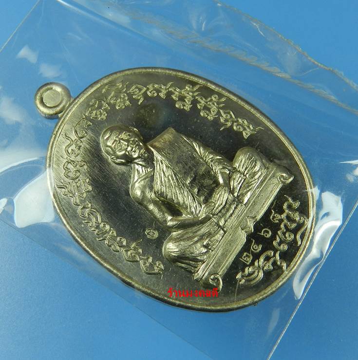 เหรียญเจริญพร 2 (ฟ้าผ่า)ไตรมาส 55 หลวงพ่อสาคร วัดหนองกรับ  เนื้ออัลปาก้า เลขสวย 2468 