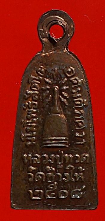 เหรียญหลวงปู่ทวด2508