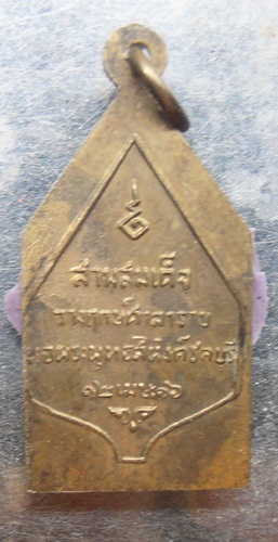 เหรียญพระพุทธสิหิงค์หลังสามสมเด็จวางฤกษ์ศาลารายปี16ชลบุรี หลวงปู่ทิมปลุกเสกสวยๆครับ