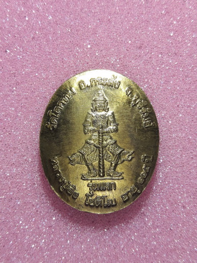 เหรียญรุ่นแรก หลวงปู่อิง โชติโญ วัดโคกทม จ.บุรีรัมย์ 