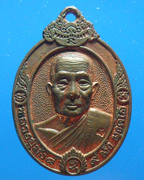 เหรียญหลวงปู่มัง วัดเทพกุญชร จ.ลพบุรี ปี 2538