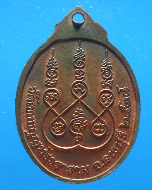 เหรียญหลวงปู่มัง วัดเทพกุญชร จ.ลพบุรี ปี 2538