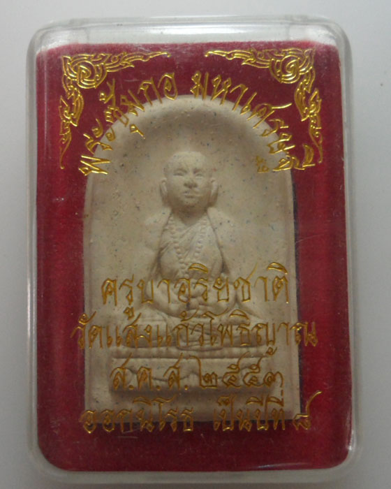*** จ.เชียงราย *** พระซุ้มกอมหาเศรษฐี ครูบาอริยชาติ วัดแสงแก้วโพธิญาณ ปี๒๕๕๓ 