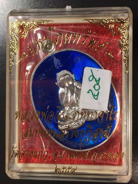 แยกชุดกรรมการ เหรียญมหาโภคทรัพย์ หลวงพ่อสิน วัดละหารใหญ่ เนื้อทองแดงอาบเงินลงยาสีน้ำเงิน หมายเลขสวยๆ