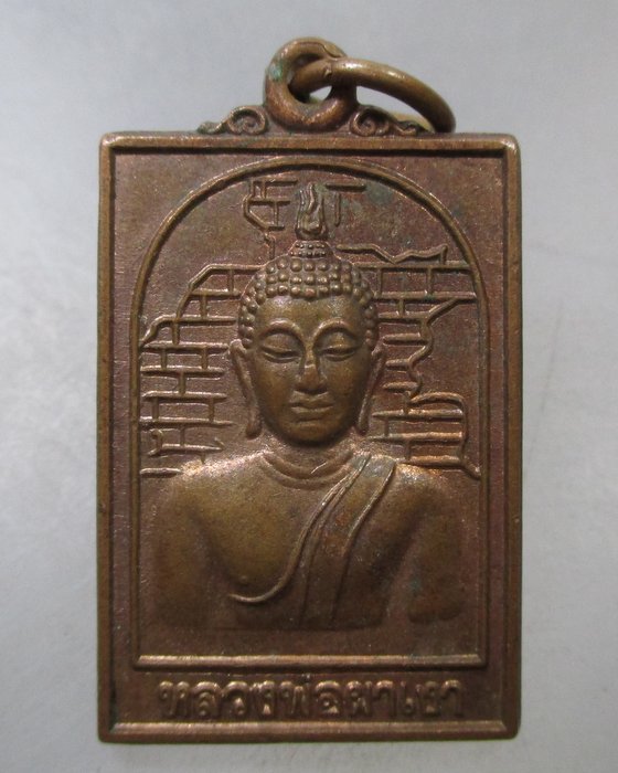 20 บาท เหรียญหลวงพ่อผาเงา วัดพระธาตุผาเงา จ เชียงราย รุ่นสร้างหอพระไตรปิฎก