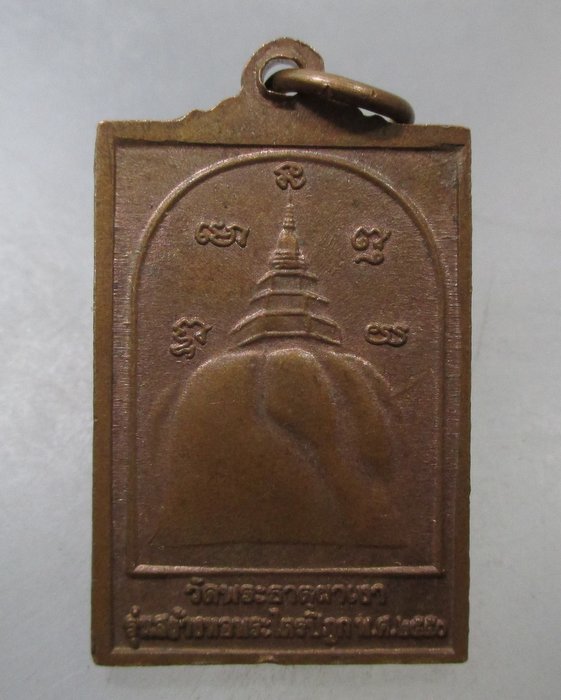 20 บาท เหรียญหลวงพ่อผาเงา วัดพระธาตุผาเงา จ เชียงราย รุ่นสร้างหอพระไตรปิฎก