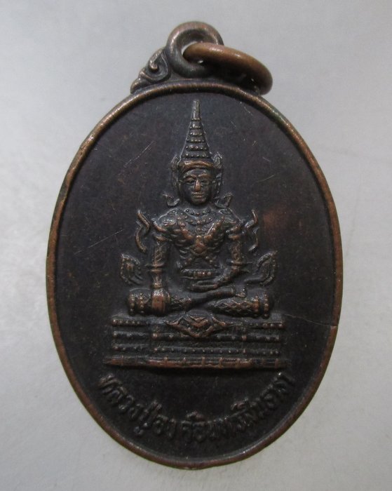 20 บาท เหรียญหลวงปู่องค์อินทร์สินธารา วัดเขากรวด จ ราชบุรี