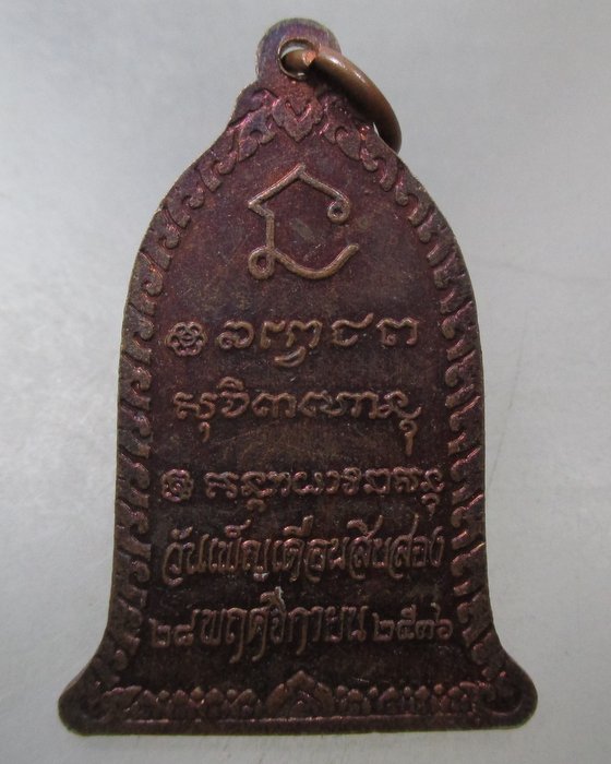 20 บาท เหรียญพระพุทธวันเพ็ญเดือนสิบสอง หลวงพ่อเกษม เขมโก ปี๓๖