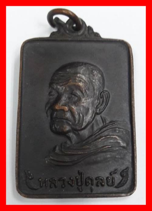 หลวงปู่ดุลย์ รุ่นเลื่อนสมณศักดิ์