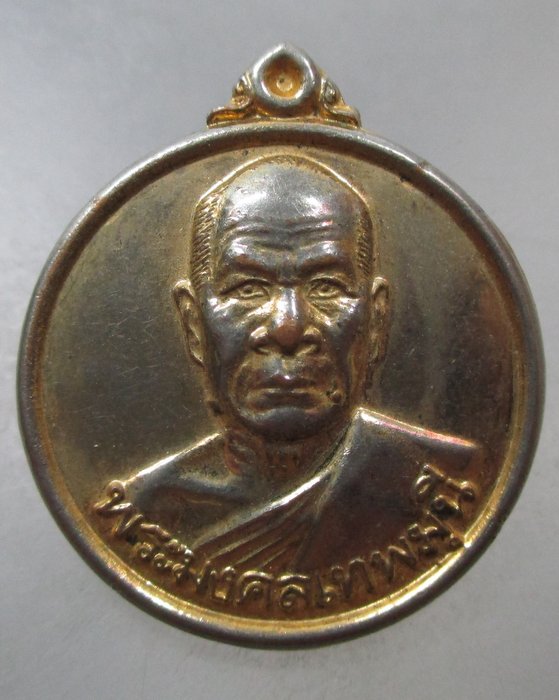20 บาท เหรียญหลวงพ่อวัดปากน้ำ กรุงเทพฯ
