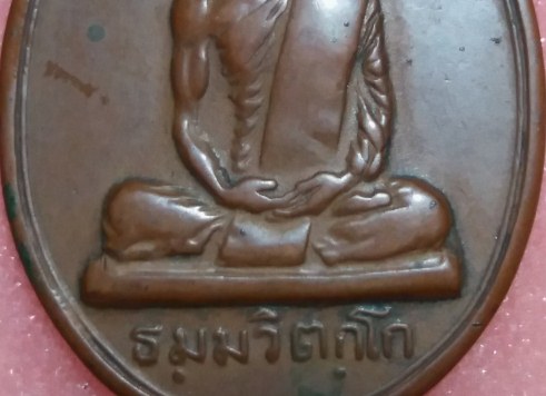 กกล้ามท่านเจ้าคุณนรฯ พิมพ์สังฆาฎิยาว ปี 2513 เนื้อทองแดง วัดเทพศิรินทร์ฯ กรุงเทพฯ