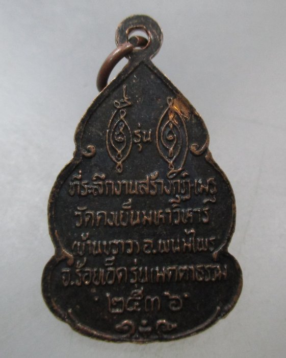 20 บาท เหรียญหลวงพ่อวิริยังค์ ออกวัดดงเย็นฯ จ ร้อยเอ็ด