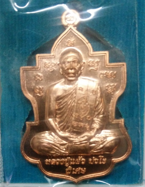 เหรียญทองแดงหลวงปู่แผ้วเคาะเดียวครับ