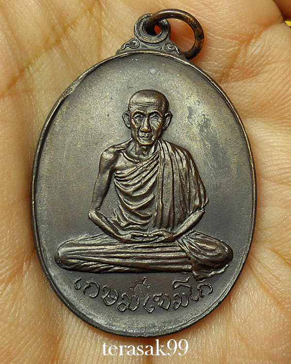 เหรียญหลวงพ่อเกษม เขมโก ออกวัดพลับพลา จ.นนทบุรี พิมพ์นิยม เนื้อทองแดง ปี2517 สวยๆ องค์ที่1