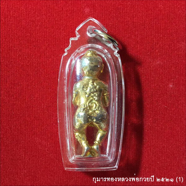 กุมารทอง ปี ๒๕๒๑ หลวงพ่อกวย วัดโฆสิตาราม ชัยนาท องค์ที่1