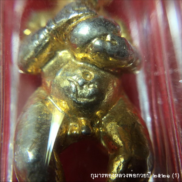 กุมารทอง ปี ๒๕๒๑ หลวงพ่อกวย วัดโฆสิตาราม ชัยนาท องค์ที่1