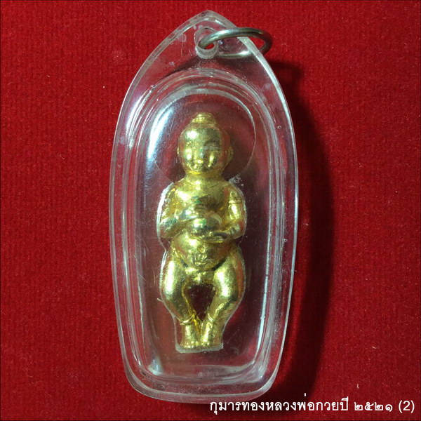 กุมารทอง ปี ๒๕๒๑ หลวงพ่อกวย วัดโฆสิตาราม ชัยนาท องค์ที่2