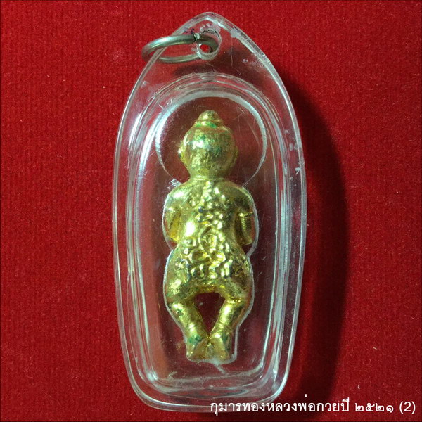กุมารทอง ปี ๒๕๒๑ หลวงพ่อกวย วัดโฆสิตาราม ชัยนาท องค์ที่2